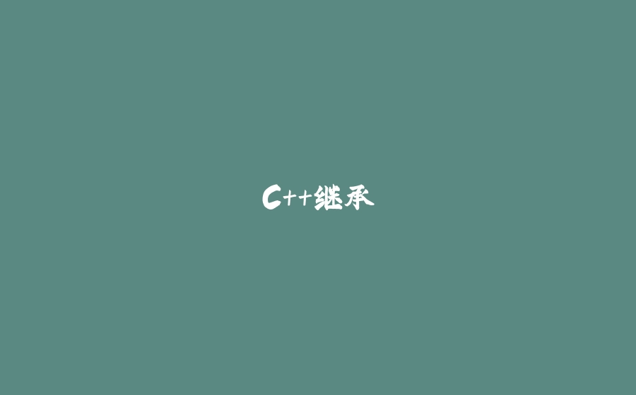 C++继承 - 拾光赋-拾光赋