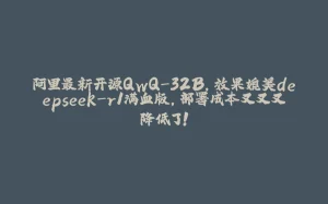 阿里最新开源QwQ-32B,效果媲美deepseek-r1满血版,部署成本又又又降低了!-拾光赋