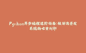 Python异步编程进阶指南:破解高并发系统的七重封印-拾光赋