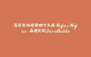 百万架构师第四十三课:Nginx:Nginx 应用实战|JavaGuide-拾光赋