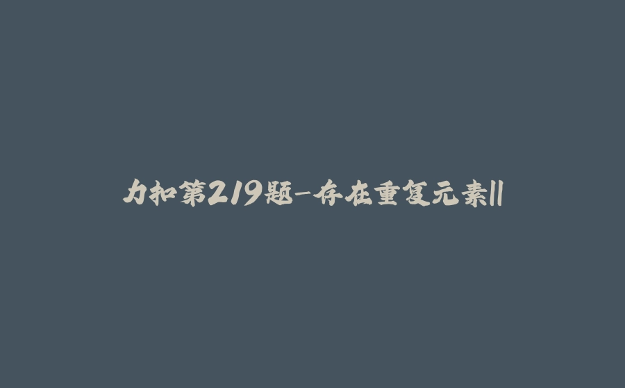 力扣第219题-存在重复元素II - 拾光赋-拾光赋