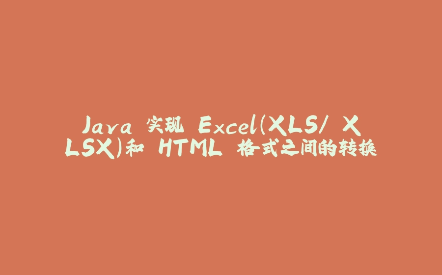 Java 实现 Excel（XLS/ XLSX）和 HTML 格式之间的转换 - 拾光赋-拾光赋