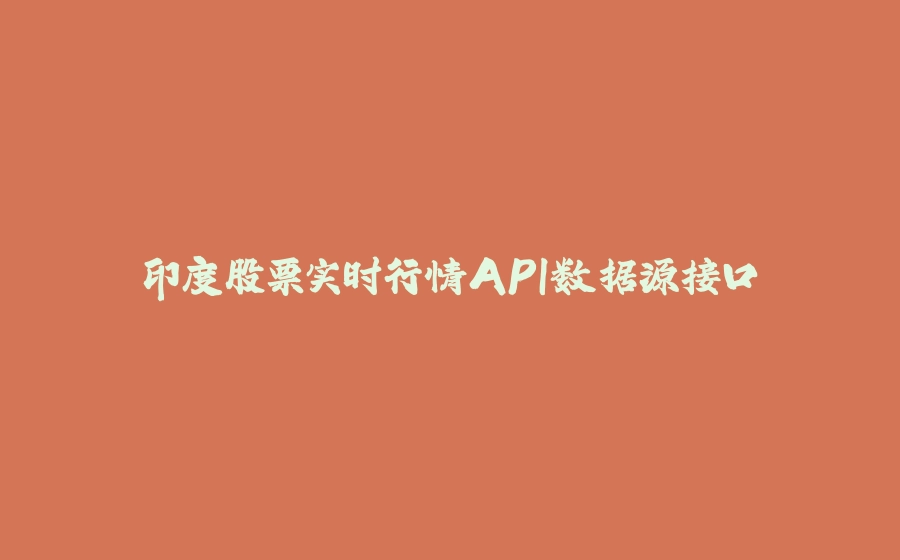 印度股票实时行情API数据源接口 - 拾光赋-拾光赋