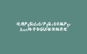 使用PySide6/PyQt6实现Python跨平台GUI框架的开发-拾光赋