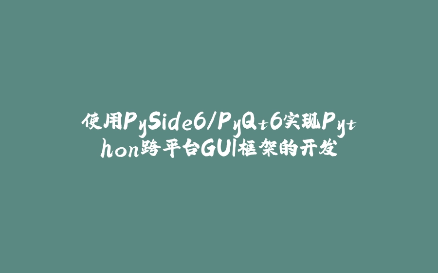 使用PySide6/PyQt6实现Python跨平台GUI框架的开发 - 拾光赋-拾光赋
