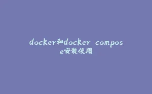 docker和docker compose安装使用-拾光赋