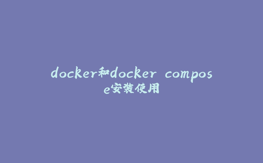 docker和docker compose安装使用 - 拾光赋-拾光赋