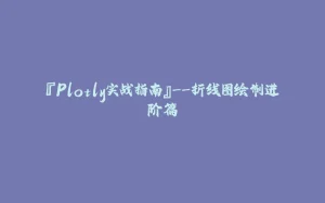 『Plotly实战指南』--折线图绘制进阶篇-拾光赋