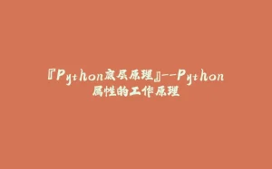 『Python底层原理』--Python属性的工作原理-拾光赋