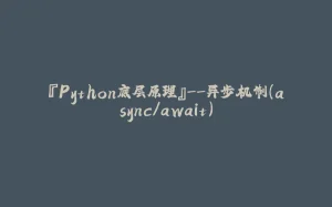 『Python底层原理』--异步机制（async/await）-拾光赋