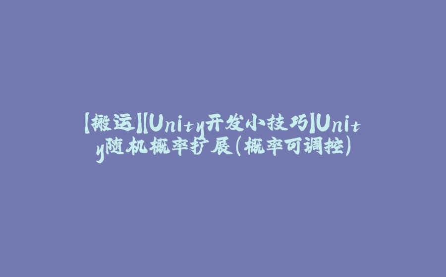 【搬运】【Unity开发小技巧】Unity随机概率扩展（概率可调控） - 拾光赋-拾光赋