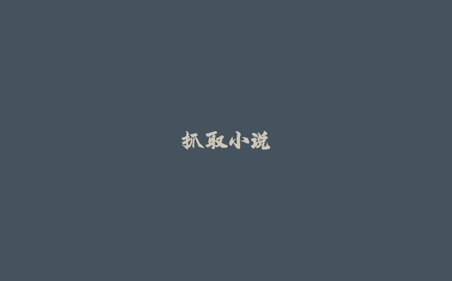 抓取小说 - 拾光赋-拾光赋