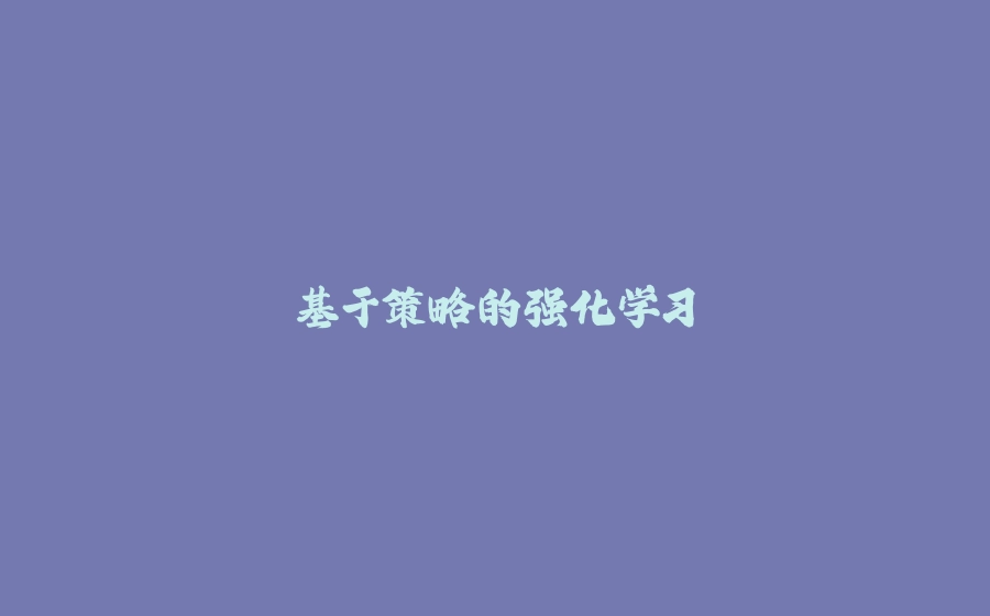 基于策略的强化学习 - 拾光赋-拾光赋