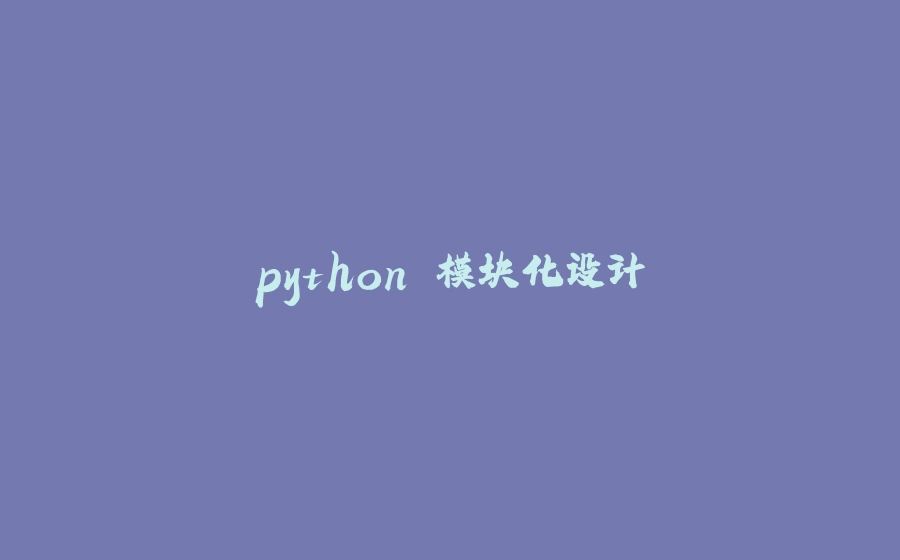 python 模块化设计 - 拾光赋-拾光赋