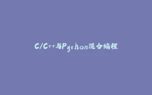 C/C++与Python混合编程-拾光赋