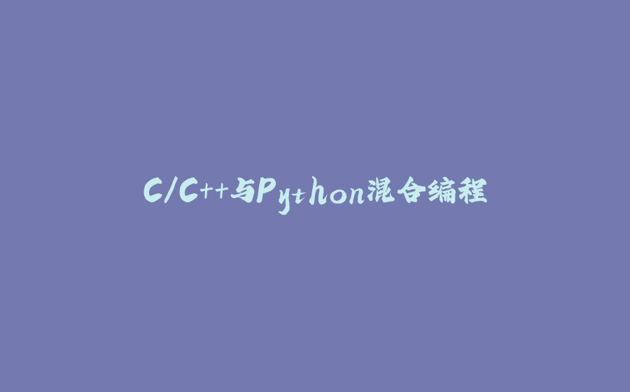 C/C++与Python混合编程 - 拾光赋-拾光赋