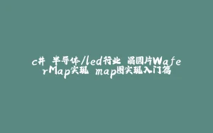 c# 半导体/led行业 晶圆片WaferMap实现 map图实现入门篇-拾光赋