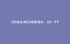 130道基础OJ编程题之: 68~77-拾光赋