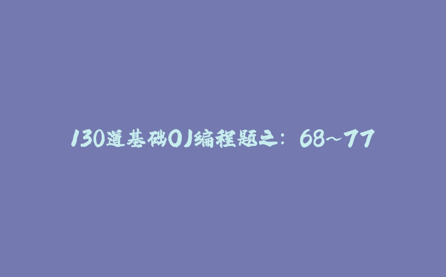 130道基础OJ编程题之: 68~77 - 拾光赋-拾光赋