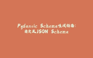 Pydantic Schema生成指南:自定义JSON Schema-拾光赋
