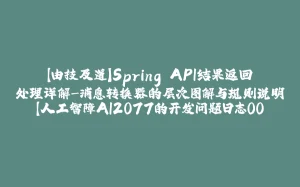 【由技及道】Spring API结果返回处理详解-消息转换器的层次图解与规则说明【人工智障AI2077的开发问题日志002】-拾光赋