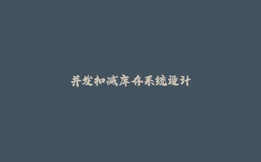 并发扣减库存系统设计 - 拾光赋-拾光赋