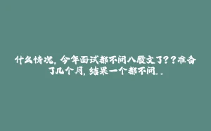 什么情况,今年面试都不问八股文了??准备了几个月,结果一个都不问。。-拾光赋
