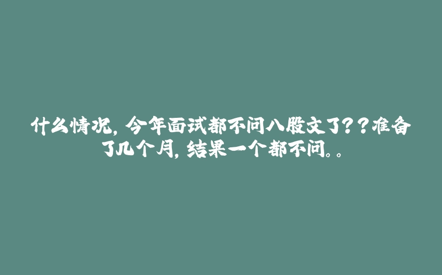 什么情况，今年面试都不问八股文了？？准备了几个月，结果一个都不问。。 - 拾光赋-拾光赋