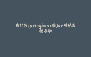 为什么springboot的jar可以直接启动-拾光赋