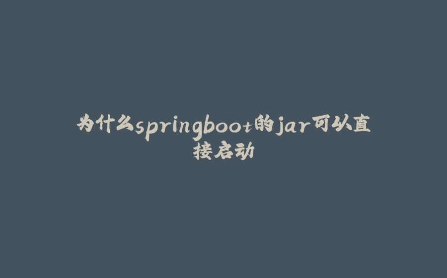 为什么springboot的jar可以直接启动 - 拾光赋-拾光赋