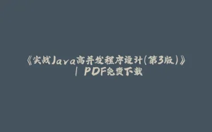 《实战Java高并发程序设计(第3版)》 | PDF免费下载-拾光赋