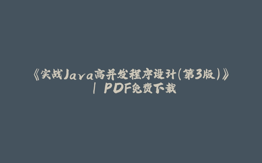 《实战Java高并发程序设计（第3版）》 | PDF免费下载 - 拾光赋-拾光赋