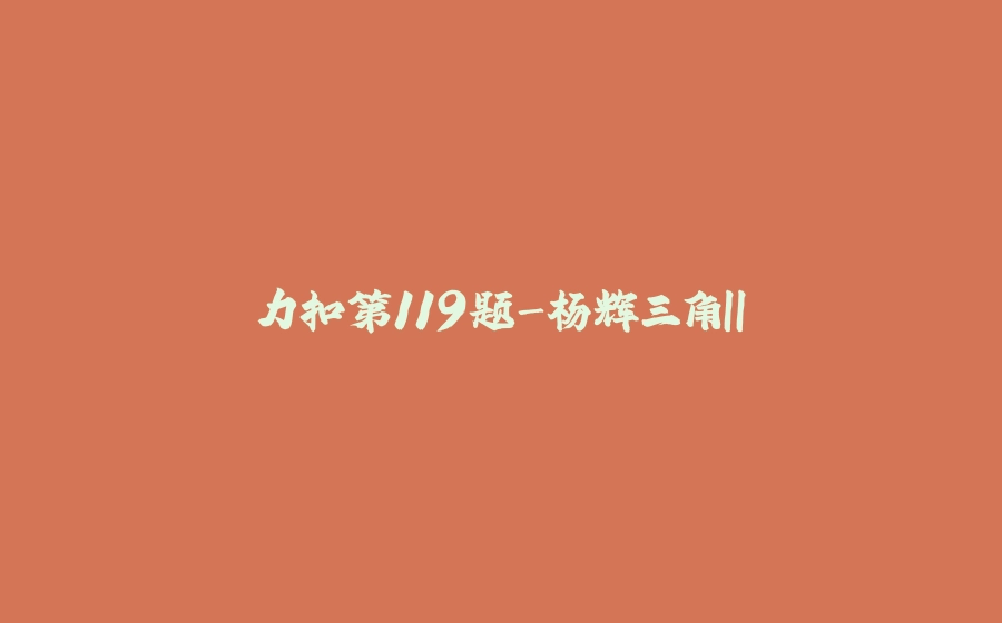 力扣第119题-杨辉三角II - 拾光赋-拾光赋