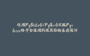 使用PySide6/PyQt6实现Python跨平台通用列表页面的基类设计-拾光赋