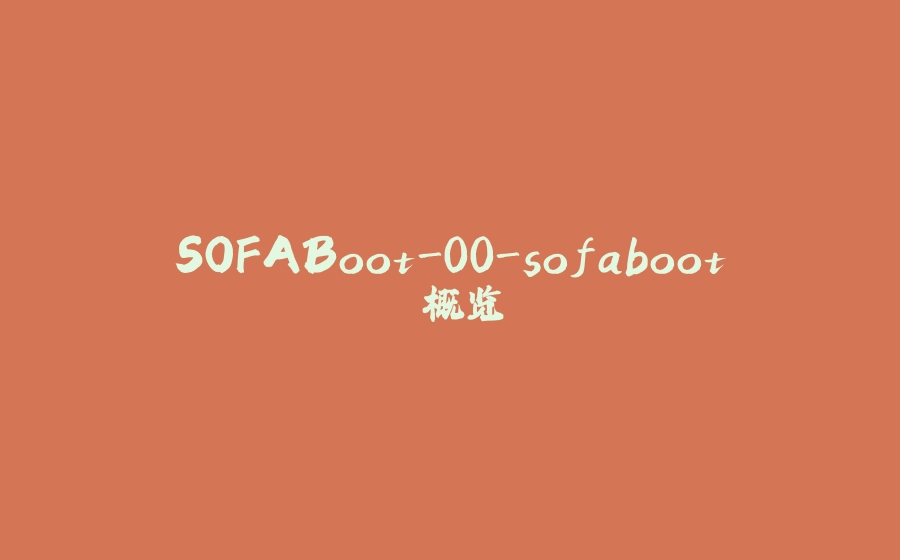 SOFABoot-00-sofaboot 概览 - 拾光赋-拾光赋