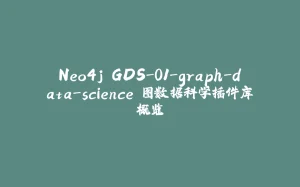 Neo4j GDS-01-graph-data-science 图数据科学插件库概览-拾光赋