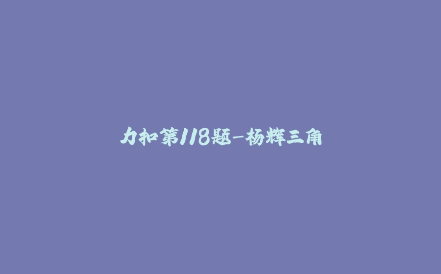 力扣第118题-杨辉三角 - 拾光赋-拾光赋
