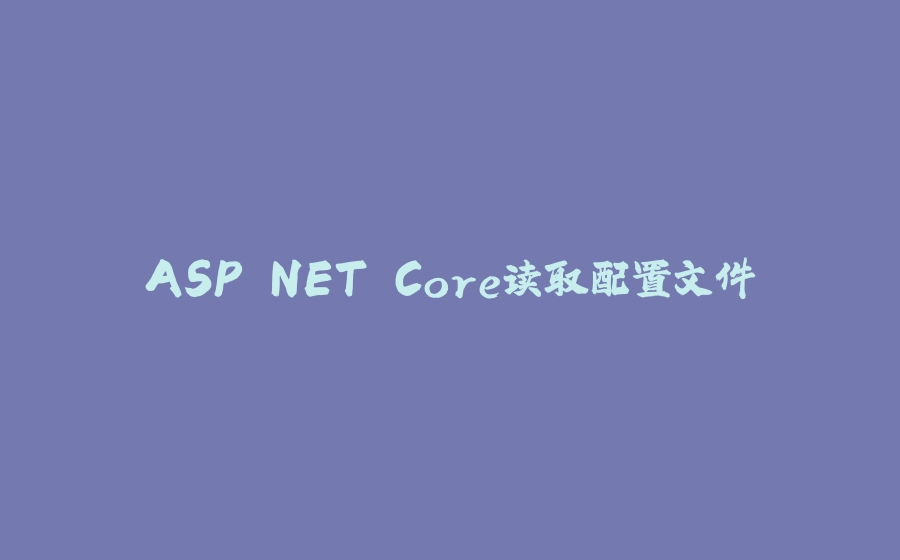 ASP.NET Core读取配置文件 - 拾光赋-拾光赋