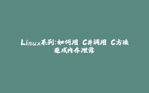 Linux系列:如何用 C#调用 C方法造成内存泄露-拾光赋