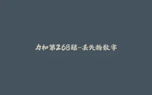 力扣第268题-丢失的数字-拾光赋