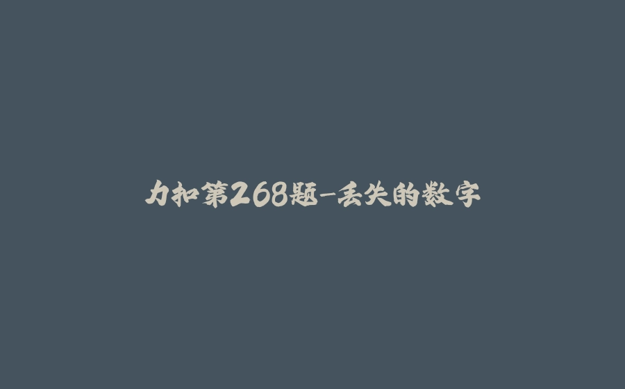 力扣第268题-丢失的数字 - 拾光赋-拾光赋