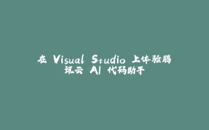 在 Visual Studio 上体验腾讯云 AI 代码助手-拾光赋