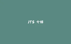 JTS 介绍-拾光赋