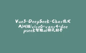 Vue3-DeepSeek-Chat流式AI对话|vite6+vant4+deepseek智能ai聊天助手-拾光赋