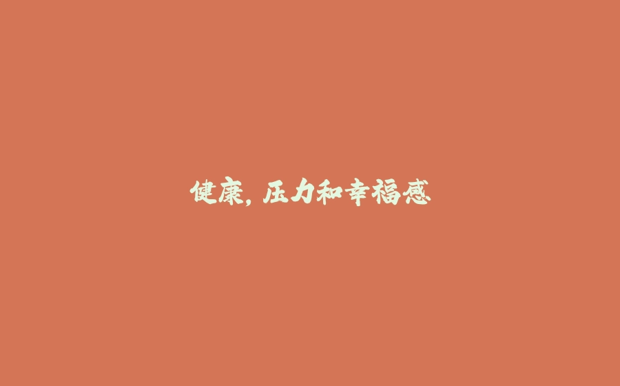 健康，压力和幸福感 - 拾光赋-拾光赋