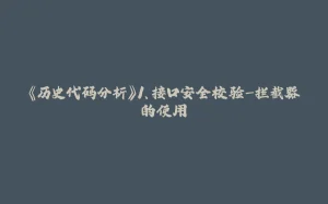 《历史代码分析》1、接口安全校验-拦截器的使用-拾光赋