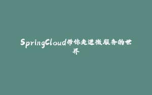 SpringCloud带你走进微服务的世界-拾光赋