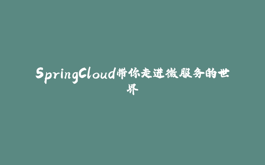 SpringCloud带你走进微服务的世界 - 拾光赋-拾光赋