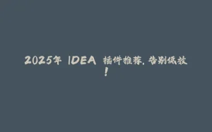 2025年 IDEA 插件推荐，告别低效！-拾光赋