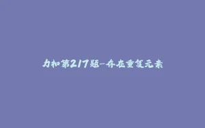 力扣第217题-存在重复元素-拾光赋